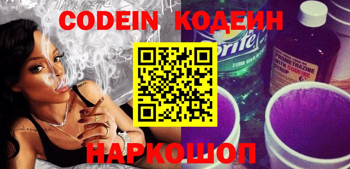 Codein напиток Lean (лин)  Вход с VPN  Дагестанские Огни  купить наркотик  Кодеин Purple Drank 